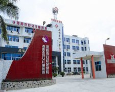 廣東省揭陽市婦幼保健院