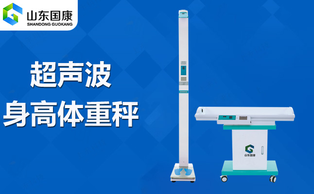 【最新版GK-L】國康兒童身高體重檢測(cè)儀，科學(xué)關(guān)注寶貝成長(zhǎng)