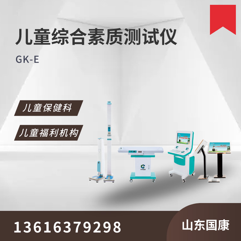 山東國康兒童綜合素質(zhì)評價(jià)系統(tǒng)是對兒童整體發(fā)育情況進(jìn)行全面評價(jià)