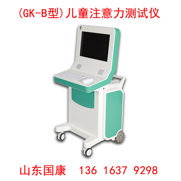 ?兒童注意力測試儀廠家山東國康揭示提高兒童專注力的訓練方法