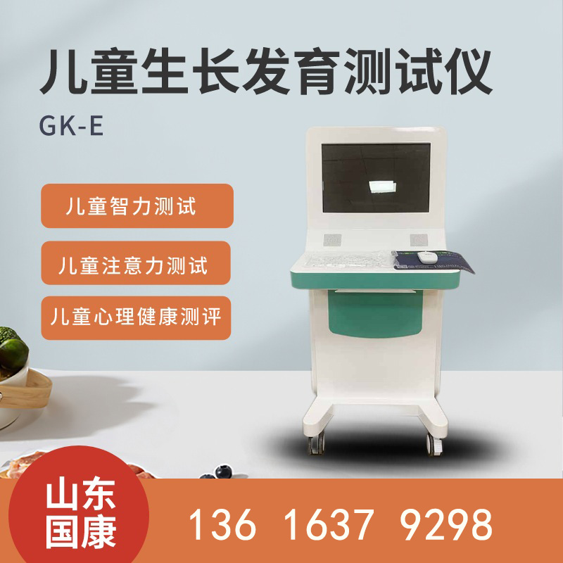 兒童生長發(fā)育測試儀廠家山東國康在國內(nèi)市場競爭力如何？