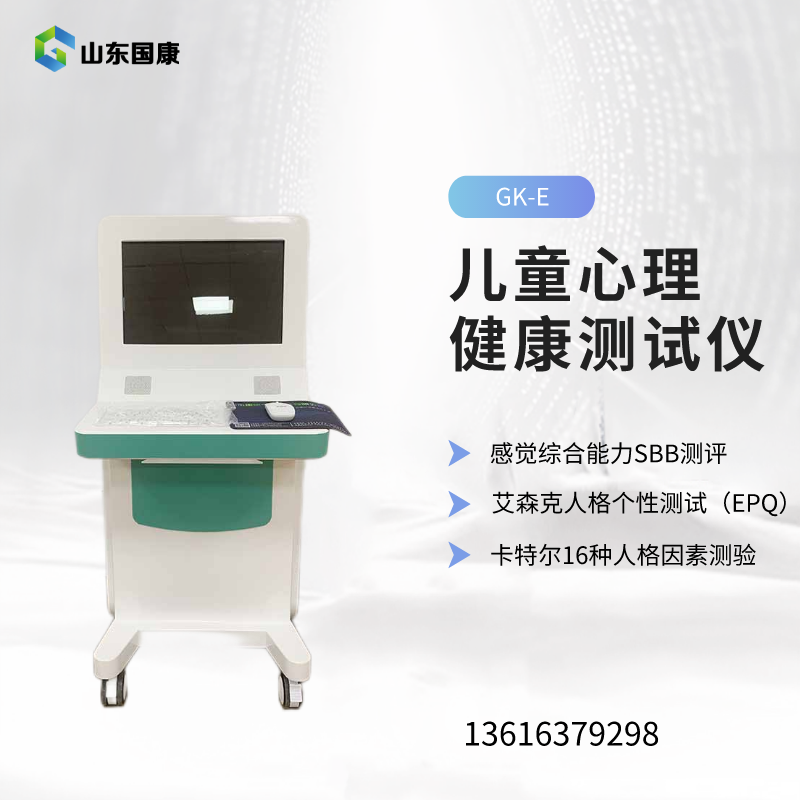 兒童心理健康測評系統(tǒng)廠家山東國康兒保領域有哪些優(yōu)勢？