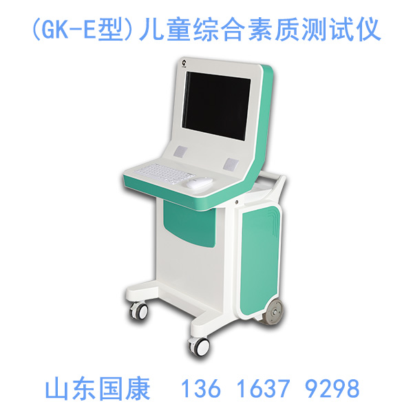 山東國康GK-E型兒童綜合素質(zhì)測試儀銷往全國各省市縣的醫(yī)療機(jī)構(gòu)