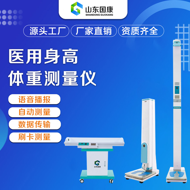 山東國康GK-L立式超聲波身高體重秤的調(diào)準(zhǔn)工作主要涉及到校準(zhǔn)身高和體重兩個(gè)方面的準(zhǔn)確性。以下是根據(jù)相關(guān)信息整理出的調(diào)準(zhǔn)步驟：  一、校準(zhǔn)身高 準(zhǔn)備標(biāo)準(zhǔn)工具：使用標(biāo)準(zhǔn)卷尺或已知準(zhǔn)確身高的物體作為校準(zhǔn)參照。 檢查超聲波探頭：確保超聲波探頭位置正確，能夠準(zhǔn)確發(fā)射和接收超聲波信號。根據(jù)測量儀的型號和說明書，調(diào)整探頭的位置和角度。 設(shè)定標(biāo)準(zhǔn)身高值：使用標(biāo)準(zhǔn)卷尺測量一個(gè)已知身高的人，然后將該身高值輸入到測量儀中作為標(biāo)準(zhǔn)值。 進(jìn)行實(shí)際測量與校準(zhǔn)： 請一個(gè)已知身高的人站在測量儀上，進(jìn)行實(shí)際測量。 將測量結(jié)果與標(biāo)準(zhǔn)值進(jìn)行比對，如果出現(xiàn)偏差，則需要根據(jù)測量儀的說明書或調(diào)整方法進(jìn)行校準(zhǔn)。通常可以通過調(diào)整探頭的位置、角度或測量儀內(nèi)部的參數(shù)來校準(zhǔn)身高測量值。 驗(yàn)證校準(zhǔn)結(jié)果：校準(zhǔn)完成后，進(jìn)行多次測試以驗(yàn)證測量儀的準(zhǔn)確性。如果發(fā)現(xiàn)測量結(jié)果仍然存在偏差，則需要重新進(jìn)行校準(zhǔn)或?qū)で髮I(yè)人員的幫助。 二、校準(zhǔn)體重 準(zhǔn)備標(biāo)準(zhǔn)工具：使用標(biāo)準(zhǔn)體重秤或已知準(zhǔn)確重量的物體（如啞鈴、沙袋等）作為校準(zhǔn)參照。 檢查秤盤和傳感器：確保秤盤平整、無雜物，并且傳感器正常工作。如果發(fā)現(xiàn)秤盤不平整或傳感器損壞，需要及時(shí)進(jìn)行修理或更換。 設(shè)定標(biāo)準(zhǔn)體重值：使用標(biāo)準(zhǔn)體重秤測量一個(gè)已知體重的物體，然后將該體重值輸入到測量儀中作為標(biāo)準(zhǔn)值。 進(jìn)行實(shí)際測量與校準(zhǔn)： 將已知體重的物體放在秤盤上，進(jìn)行實(shí)際測量。 將測量結(jié)果與標(biāo)準(zhǔn)值進(jìn)行比對，如果出現(xiàn)偏差，則需要根據(jù)測量儀的說明書或調(diào)整方法進(jìn)行校準(zhǔn)。通常可以通過調(diào)整秤盤的平衡、更換傳感器或調(diào)整測量儀內(nèi)部的參數(shù)來校準(zhǔn)體重測量值。 驗(yàn)證校準(zhǔn)結(jié)果：同樣，校準(zhǔn)完成后進(jìn)行多次測試以驗(yàn)證測量儀的準(zhǔn)確性。 三、注意事項(xiàng) 遵循說明書：在調(diào)校過程中，務(wù)必遵循測量儀的說明書和操作規(guī)程，確保操作正確無誤。 注意被測量者姿勢：在進(jìn)行實(shí)際測量時(shí)，需要注意被測量者的姿勢和動作，確保測量結(jié)果的準(zhǔn)確性。例如，被測量者需要保持直立姿勢，雙腳平放在秤盤上，雙手自然下垂等。 定期維護(hù)：為了保持測量儀的準(zhǔn)確性和穩(wěn)定性，建議定期進(jìn)行維護(hù)和保養(yǎng)工作。 通過以上步驟，可以確保山東國康GK-L立式超聲波身高體重秤的身高和體重測量值更加準(zhǔn)確可靠。