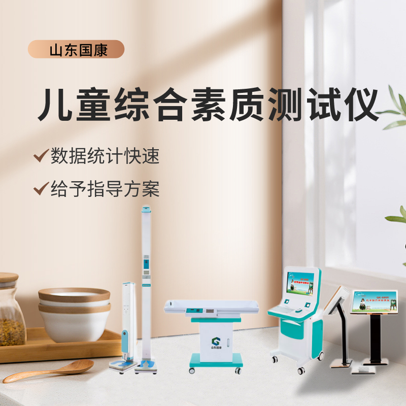 山東國(guó)康GK-E型號(hào)兒童綜合素質(zhì)測(cè)試儀價(jià)格多少錢(qián)一臺(tái)？