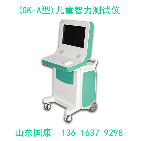 兒童智力測(cè)試儀功能齊全,操作簡(jiǎn)便 源頭廠家-山東國(guó)康