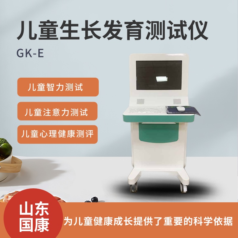 山東國(guó)康兒童生長(zhǎng)發(fā)育測(cè)試儀功能全面、操作簡(jiǎn)便、準(zhǔn)確性高