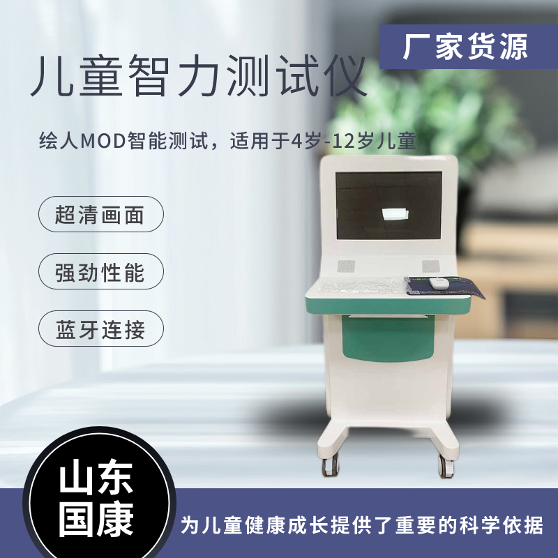 山東國(guó)康兒童智力測(cè)試儀器怎么測(cè)孩子智商的呢？